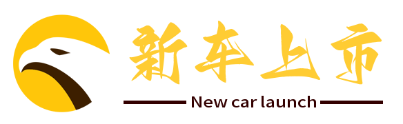 新车上市